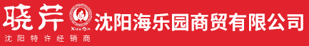 沈阳海乐园商贸有限公司