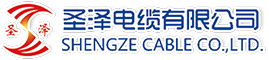 圣泽电缆有限公司