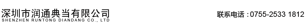 深圳润通典当公司