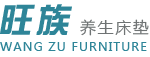 旺族床垫