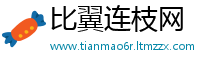 比翼连枝网