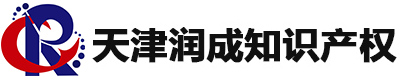 天津润成知识产权代理有限公司【首页】