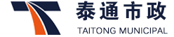 运城市泰通市政工程有限公司