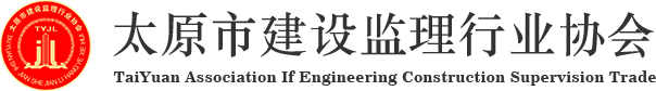 太原市建设监理行业协会