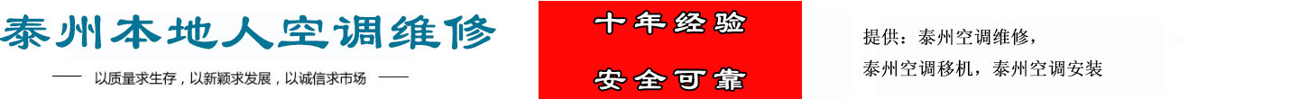 泰州空调维修电话