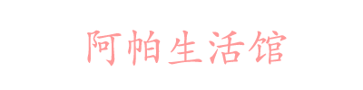 阿帕生活馆