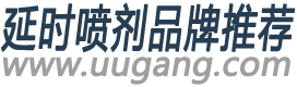 延时喷剂品牌推荐