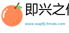 即兴之作网