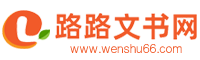 路路文书网