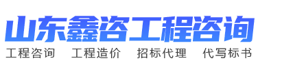 山东鑫咨工程咨询有限公司
