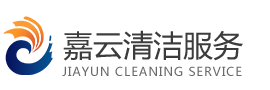 威海嘉云清洁服务有限公司