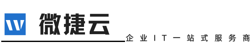 微捷云