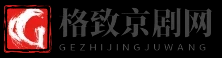 格致京剧网