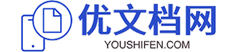 优文档网