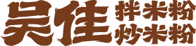 新疆吴佳拌米粉