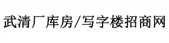 天津武清写字楼出租