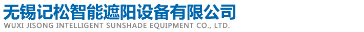 无锡记松智能遮阳设备有限公司