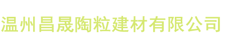 温州昌晟陶粒建材有限公司