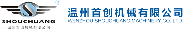 温州首创机械有限公司【官网】（卓越品质