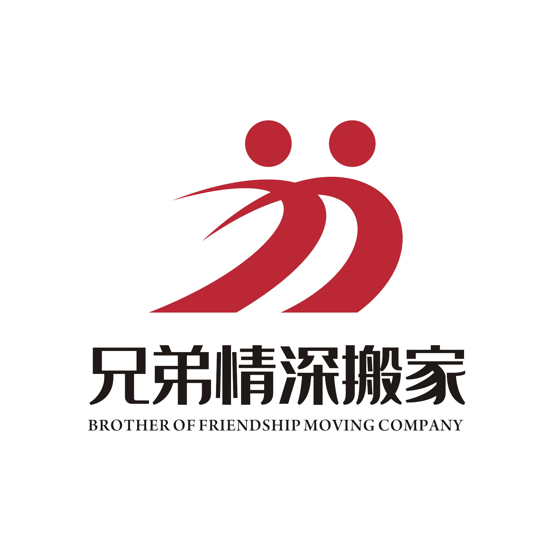 北京兄弟情深搬家公司