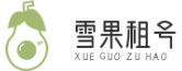 雪果租号网