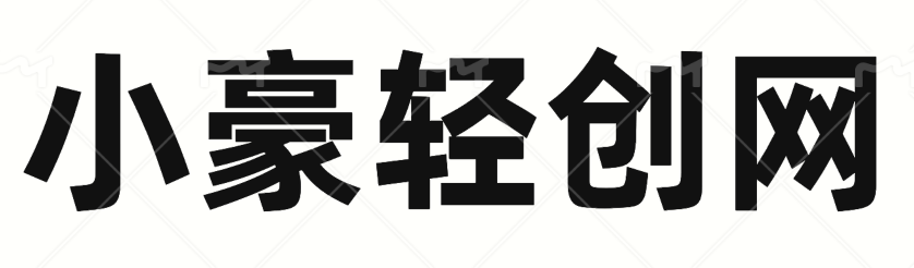 小豪轻创网