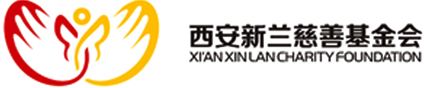 西安新兰慈善基金会