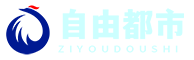 自由都市网