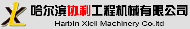 哈尔滨协利工程机械有限公司