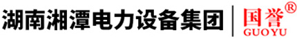 湖南湘潭电力设备集团
