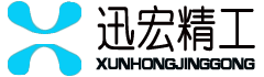 四川迅宏精密工业有限公司