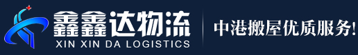 中港搬家