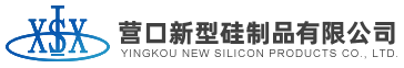 营口新型硅制品有限公司