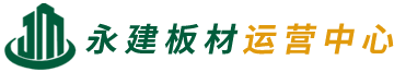 重庆永建板材运营中心