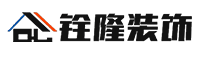 宜宾铨隆装饰设计工程有限责任公司