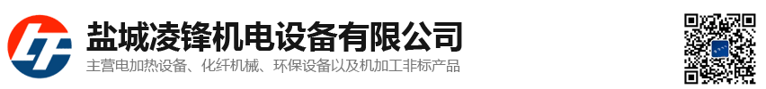 盐城凌锋机电设备有限公司