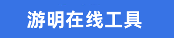 生活日常工具大全