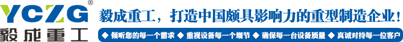 河南省毅成重工机械制造有限公司