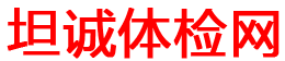体检中心,体检常识,体检资讯,事业单位,福利体检,健康证体检