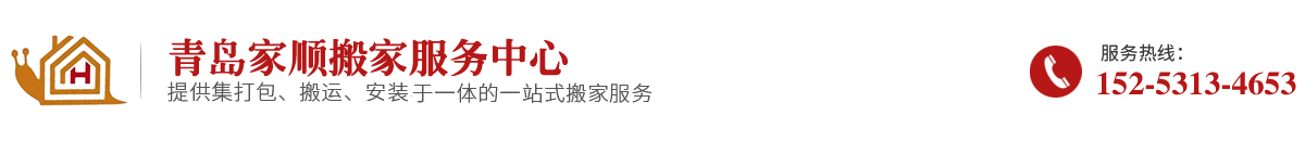 青岛搬家公司