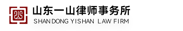 山东一山律师事务所