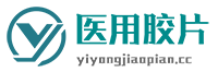 医用胶片