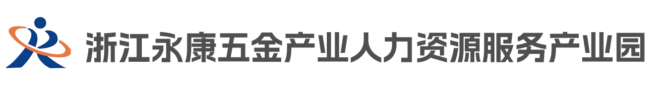 浙江永康五金产业人力资源服务产业园