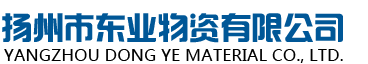 扬州市东业物资有限公司