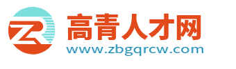 高青招聘信息