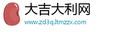 大吉大利网