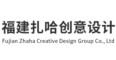 福建扎哈创意设计集团有限公司