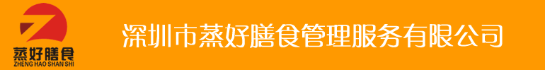 深圳市蒸好膳食管理服务有限公司,承揽大