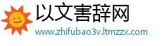 以文害辞网