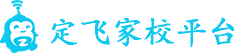 定飞家校平台